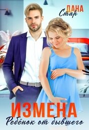 Стар Дана - Измена. Ребенок от бывшего