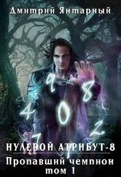 Пропавший Чемпион. Том 1 (СИ)