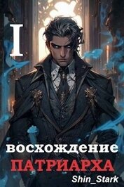 Книга Восхождение Патриарха I (СИ) Восхождение Патриарха I (СИ)