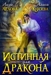 Книга Истинная для дракона (СИ) Истинная для дракона (СИ)