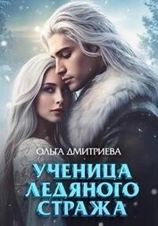 Книга Ученица Ледяного Стража (СИ) Ученица Ледяного Стража (СИ)