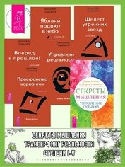 Секреты мышления: Управление судьбой. Трансерфинг реальности: Ступень I: Пространство вариантов. Сту