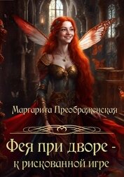 Книга Фея при дворе – к рискованной игре Фея при дворе – к рискованной игре