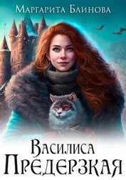 Маргарита Блинова - Василиса Предерзкая