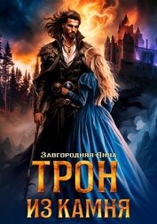 Завгородняя Анна - Трон из камня, или Каменный трон
