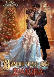 Книга Зимнее чудо для дракона Зимнее чудо для дракона