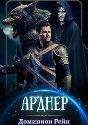 Книга Арднер (СИ) Арднер (СИ)