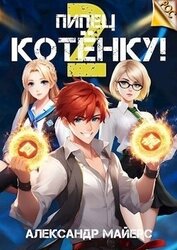Пипец Котенку! 2 (СИ)