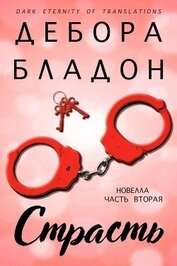 Книга Страсть. Часть вторая (ЛП) Страсть. Часть вторая (ЛП)