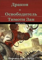 Книга Дракон и Освободитель (ЛП) Дракон и Освободитель (ЛП)