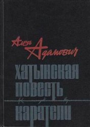 Книга Каратели Каратели