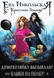 Книга Домохозяйку вызывали? или Клыки на полку! Домохозяйку вызывали? или Клыки на полку!