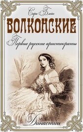 Блейк Сара - Волконские. Первые русские аристократы