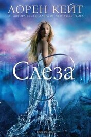 Слеза (ЛП)