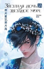 Книга Звездная ночь, звездное море Звездная ночь, звездное море