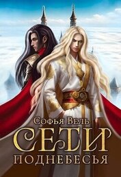 Книга Сети Поднебесья (СИ) Сети Поднебесья (СИ)