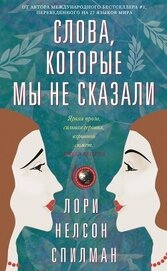 Спилман Лори Нелсон - Слова, которые мы не сказали