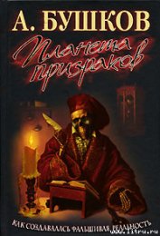 Планета призраков