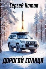 Книга Дорогой Солнца (СИ) Дорогой Солнца (СИ)