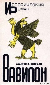 Книга Вавилон Вавилон
