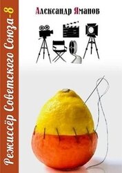 Книга Режиссер Советского Союза 8 (СИ) Режиссер Советского Союза 8 (СИ)