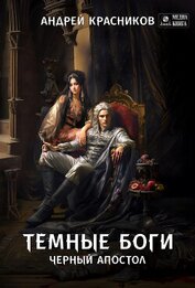 Темные боги. Черный апостол