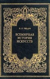 Книга Всемирная история искусств Всемирная история искусств