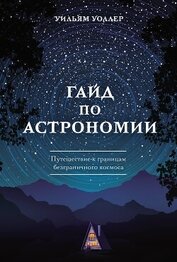 Гайд по астрономии. Путешествие к границам безграничного космоса
