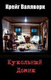 Валлворк Крейг - Кукольный домик (ЛП)