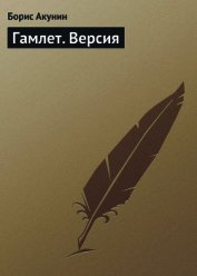 Гамлет