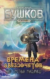 Книга Времена звездочетов. Наш грустный массаракш (СИ) Времена звездочетов. Наш грустный массаракш (СИ)