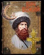 Крест и полумесяц (СИ)