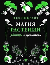 Книга Магия растений: убийцы и целители Магия растений: убийцы и целители