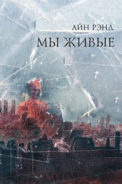 Книга Мы - живые Мы - живые