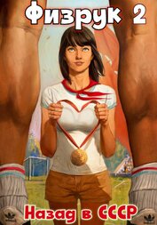 Книга Физрук 2: Назад в СССР Физрук 2: Назад в СССР