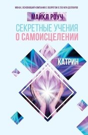 Книга Секретные учения о самоисцелении. Катрин Секретные учения о самоисцелении. Катрин