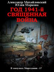 Книга Год 1941, Священная война Год 1941, Священная война