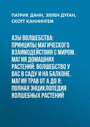 Данн Патрик - Азы волшебства: Принципы магического взаимодействия с миром. Магия домашних растений: волшебство у в