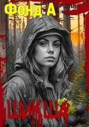 Книга Шикша (СИ) Шикша (СИ)