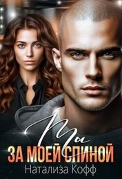 Кофф Натализа - Ты за моей спиной (СИ)