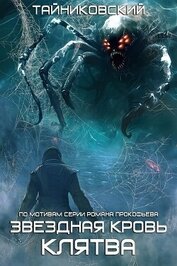 Книга Звездная клятва Звездная клятва