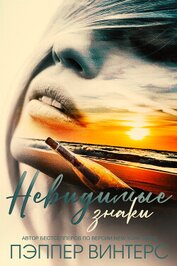 Книга Невидимые знаки (ЛП) Невидимые знаки (ЛП)
