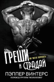 Книга Греши и страдай (ЛП) Греши и страдай (ЛП)