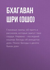 Книга Глиняные лампы: 60 притч и рассказов, которые зажгут твое сердце. Нирвана – последний кошмар: Беседы Глиняные лампы: 60 притч и рассказов, которые зажгут твое сердце. Нирвана – последний кошмар: Беседы