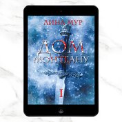 Книга Дом Монтеану. Том 1 (СИ) Дом Монтеану. Том 1 (СИ)