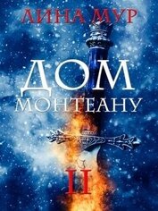 Книга Дом Монтеану. Том 2 (СИ) Дом Монтеану. Том 2 (СИ)