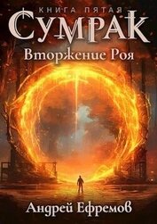 Книга Вторжение Роя (СИ) Вторжение Роя (СИ)