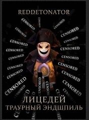 Траурный эндшпиль (СИ)