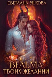 Книга Ведьма твоих желаний Ведьма твоих желаний