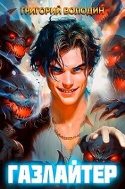 Газлайтер. Том 6 (СИ)
